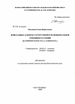 Прикладные аспекты структурной и функциональной геномики растений (на примере родов Vicia L. и Hordeum L.) - тема диссертации по биологии, скачайте бесплатно
