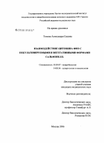 Взаимодействие цитокина ФНО с некультивируемыми и вегетативными формами сальмонелл - тема диссертации по биологии, скачайте бесплатно