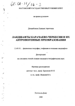 Ландшафты Карачаево-Черкесии и их антропогенные преобразования - тема диссертации по географии, скачайте бесплатно
