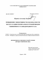 Повышение эффективности и безопасности эксплуатации резервуаров и трубопроводов сжиженного углеводородного газа - тема диссертации по наукам о земле, скачайте бесплатно