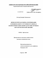 Физиологическая оценка и оптимизация функционального состояния организма и военно-профессиональной адаптации летчиков вертолетов морской авиации - тема диссертации по биологии, скачайте бесплатно