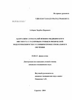 Адаптация слушателей военно-медицинского института с различным уровнем физической подготовленности к условиям профессионального обучения - тема диссертации по биологии, скачайте бесплатно