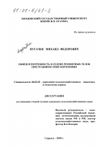 Обмен и потребность в селене ремонтных телок при травяном типе кормления - тема диссертации по сельскому хозяйству, скачайте бесплатно