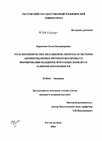 Роль биохимических механизмов апоптоза и системы антиоксидантных ферментов в процессе формирования плаценты при разных вариантах развития беременности - тема диссертации по биологии, скачайте бесплатно