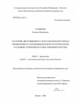 Состояние дистрофинового слоя и макромолекулярная проницаемость сарколеммы волокон скелетных мышц в условиях тренировки и гравитационной разгрузки - тема диссертации по биологии, скачайте бесплатно