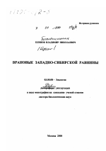 Врановые Западно-Сибирской равнины - тема диссертации по биологии, скачайте бесплатно