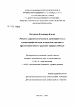 Эколого-паразитологические и организационные основы профилактики аскаридоза в условиях крупномасштабного хранения твердых отходов - тема диссертации по биологии, скачайте бесплатно