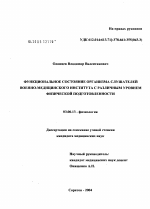 Функциональное состояние организма слушателей военно-медицинского института с различным уровнем физической подготовленности - тема диссертации по биологии, скачайте бесплатно