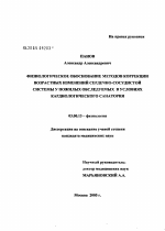 Физиологическое обоснование методов коррекции возрастных изменений сердечно-сосудистой системы у пожилых, обследованных в условиях кардиологического санатория - тема диссертации по биологии, скачайте бесплатно