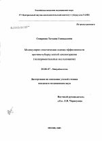 Молекулярно-генетическая оценка эффективности противотуберкулезной химиотерапии (экспериментальные исследования) - тема диссертации по биологии, скачайте бесплатно