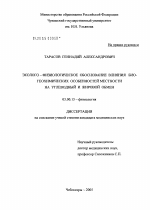 Эколого-физиологическое обоснование влияния биогеохимических особенностей местности на углеводный и жировой обмен - тема диссертации по биологии, скачайте бесплатно