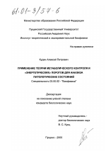 Применение теории метаболического контроля и "энергетических" порогов для анализа патологических состояний - тема диссертации по биологии, скачайте бесплатно