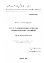 Протон-транслоцирующая активность митохондриального Комплекса I - тема диссертации по биологии, скачайте бесплатно