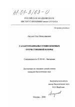 Галактоманнаны семян бобовых отечественной флоры - тема диссертации по биологии, скачайте бесплатно