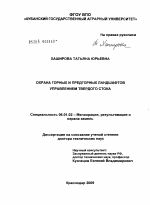 Охрана горных и предгорных ландшафтов управлением твердого стока - тема диссертации по сельскому хозяйству, скачайте бесплатно