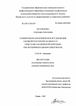 Сравнительное биохимическое исследование кардиопротекторной активности средств метаболической коррекции при экспериментальном гипертиреозе - тема диссертации по биологии, скачайте бесплатно