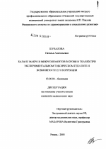 Баланс макро- и микроэлементов в крови и тканях при экспериментальном токсическом гепатите и возможности его коррекции - тема диссертации по биологии, скачайте бесплатно