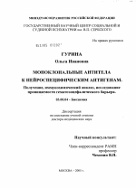 Моноклональные антитела к нейроспецифическим белкам (НСБ). Получение, иммунохимический анализ, исследование гематоэнцефалического барьера - тема диссертации по биологии, скачайте бесплатно