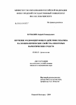 Изучение модифицирующего действия гепарина на холинолитические свойства некоторых наркотических средств - тема диссертации по биологии, скачайте бесплатно