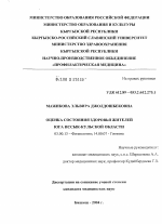 Оценка состояния здоровья жителей юга Иссык-Кульской обл. - тема диссертации по биологии, скачайте бесплатно