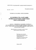 Особенности адаптации пойкилотермных животных при разведении - тема диссертации по сельскому хозяйству, скачайте бесплатно