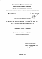 Особенности структуры водного баланса бассейна р. Урал и их геоэкологическая значимость - тема диссертации по наукам о земле, скачайте бесплатно