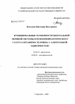 Функциональные особенности центральной системы и психофизиологического статуса организма человека с алкогольной зависимостью - тема диссертации по биологии, скачайте бесплатно