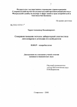 Совершенствование методов лабораторной диагностики лептоспироза и детекции его возбудителя - тема диссертации по биологии, скачайте бесплатно