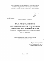 Роль макроэлементов в функциональном и структурном гомеостазе щитовидной железы (клинико-экспериментальное исследование) - тема диссертации по биологии, скачайте бесплатно