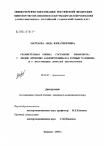 Сравнительная оценка состояния лимфопоэза у людей, временно адаптирующихся к горным условиям, и у постоянных жителей высокогорья - тема диссертации по биологии, скачайте бесплатно