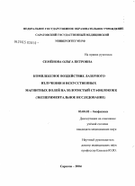 Изучение комплексного влияния лазерного излучения и искусственных магнитных полей на золотистый стафилококк - тема диссертации по биологии, скачайте бесплатно