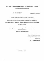 Применение полимеразной цепной реакции для диагностики и оценки эффективности химиотерапии туберкулеза - тема диссертации по биологии, скачайте бесплатно