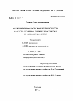 Функционально-адаптационные возможности женского организма при гиперпластических процессах эндометрия - тема диссертации по биологии, скачайте бесплатно