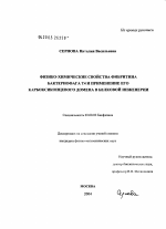 Физико-химические свойства фибритина бактериофага Т4 и применение его карбоксиконцевого домена в белковой инженерии - тема диссертации по биологии, скачайте бесплатно