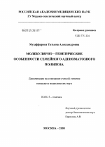 Молекулярно-генетические особенности семейного аденоматозного полипоза - тема диссертации по биологии, скачайте бесплатно