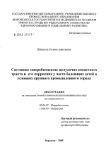 Состояние микробиоценоза желудочно-кишечного тракта и его коррекция у часто болеющих детей в условиях крупного промышленного города - тема диссертации по биологии, скачайте бесплатно