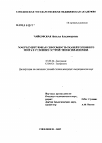 NO-продуцирующая способность тканей головного мозга в условиях острой гипоксии-ишемии - тема диссертации по биологии, скачайте бесплатно