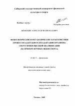 Физиологические и метаболические характеристики процессов адаптации и дезадаптации организма спортсменов высокой квалификации (на примере игровых видов спорта) - тема диссертации по биологии, скачайте бесплатно