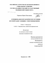 Функционально-метаболическое состояние костной ткани у женщин с гиперлипидемиями - тема диссертации по биологии, скачайте бесплатно