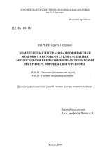 Комплексные программы профилактики мозговых инсультов среди населения экологически неблагоприятных территорий (на примере Воронежского региона) - тема диссертации по биологии, скачайте бесплатно