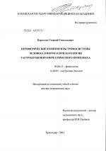 Периферические компоненты трофосистемы (ТС) человека в норме и при патологии гастродуоденопанкреатического комплекса (ГДПК) - тема диссертации по биологии, скачайте бесплатно