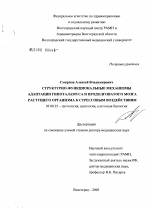 Структурно-функциональные механизмы адаптации гипоталамуса и продолговатого мозга растущего организма к стрессовым воздействиям - тема диссертации по биологии, скачайте бесплатно