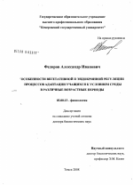 Особенности вегетативной и эндокринной регуляции процессов адаптации учащихся к условиям среды в различные возрастные периоды - тема диссертации по биологии, скачайте бесплатно