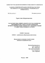 Характеристика минерального состава и иммунобиохимических показателей сыворотки крови и синовиальной жидкости у больных ранней стадией ревматоидного артрита - тема диссертации по биологии, скачайте бесплатно