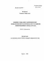 Влияние социально-экономических и биологических факторов на рост и развитие новорожденных г. Кургана - тема диссертации по биологии, скачайте бесплатно