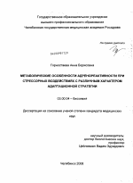 Метаболические особенности адренореактивности при стрессорных воздействиях с различным характером адаптационной стратегии - тема диссертации по биологии, скачайте бесплатно