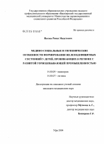 Медико-социальные и гигиенические особенности формирования железодефицитных состояний у детей, проживающих в регионе с горнодобывающей промышленностью - тема диссертации по биологии, скачайте бесплатно