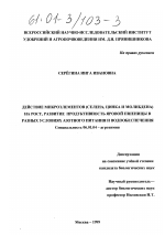 Действие микроэлементов (селена, цинка и молибдена) на рост, развитие и продуктивность яровой пшеницы в разных условиях азотного питания и водообеспечения - тема диссертации по сельскому хозяйству, скачайте бесплатно