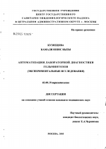 Автоматизация лабораторной диагностики гельминтозов (экспериментальные исследования) - тема диссертации по биологии, скачайте бесплатно