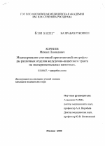 Моделирование состояний пристеночной микрофлоры различных отделов желудочно-кишечного тракта на экспериментальных животных - тема диссертации по биологии, скачайте бесплатно